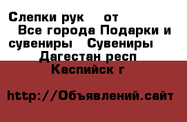 Слепки рук 3D от Arthouse3D - Все города Подарки и сувениры » Сувениры   . Дагестан респ.,Каспийск г.